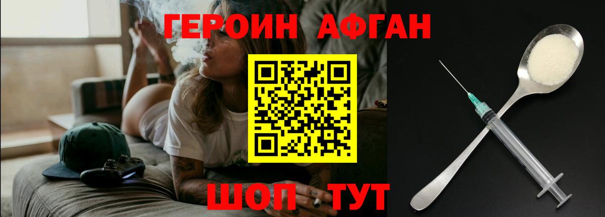 Героин Афган Киржач